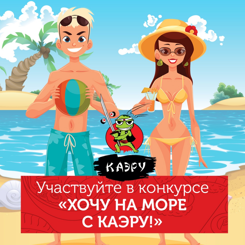 Конкурс ХОЧУ НА МОРЕ С КАЭРУ!